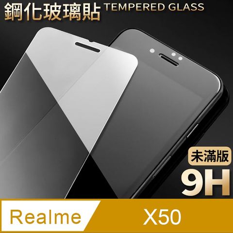 【realme X50】鋼化膜 保護貼 保護膜 玻璃貼 手機保護貼膜超薄厚度0.26mm，操控靈敏