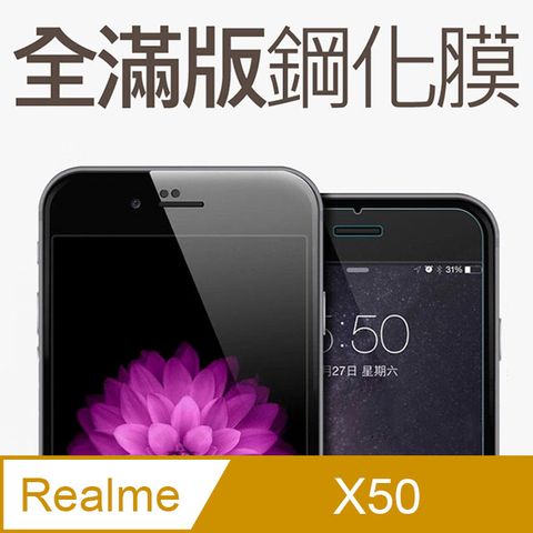 【全滿版鋼化膜】realme X50 保護貼 玻璃貼 手機保護貼 保護膜全螢幕覆蓋，保護手機