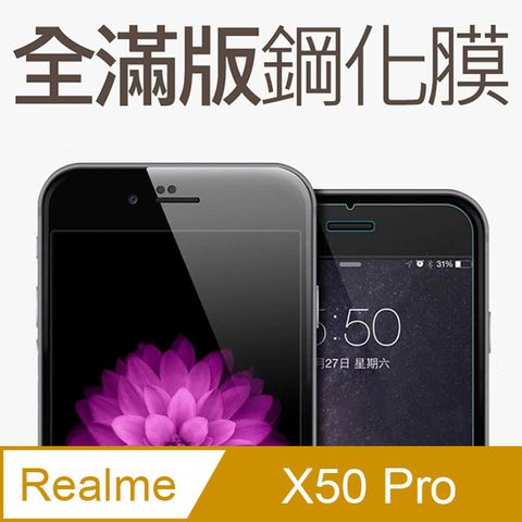 【全滿版鋼化膜】realme X50 Pro 保護貼 玻璃貼 手機保護貼 保護膜全螢幕覆蓋，保護手機