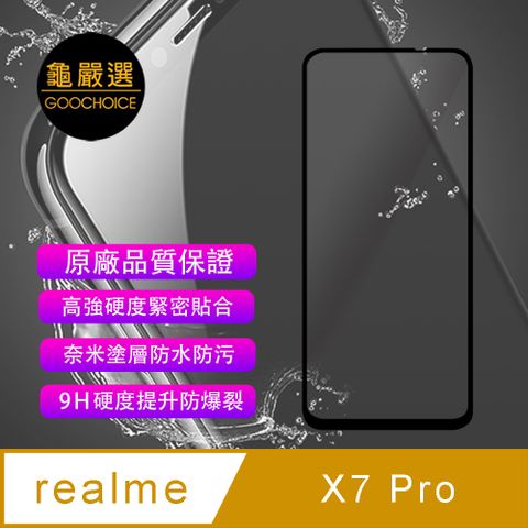 [龜嚴選]GOOCHOICE 滿版全螢幕奈米鋼化玻璃保護貼-黑色 (for realme X7 Pro)