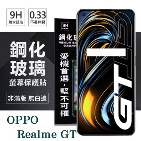 For OPPO Realme GT 5G防爆鋼化玻璃保護貼
