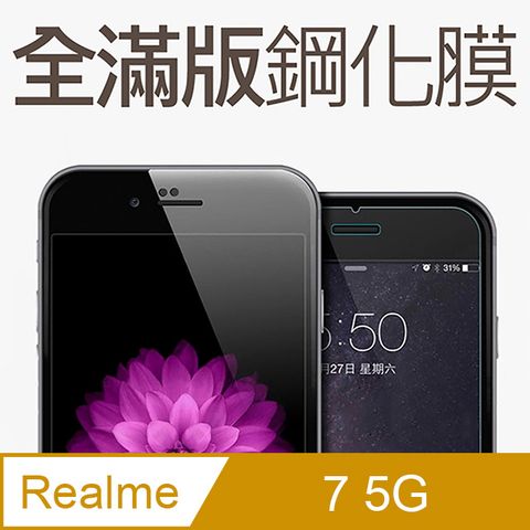 【全滿版鋼化膜】realme 7 5G 保護貼 玻璃貼 手機保護貼 保護膜全螢幕覆蓋，保護手機