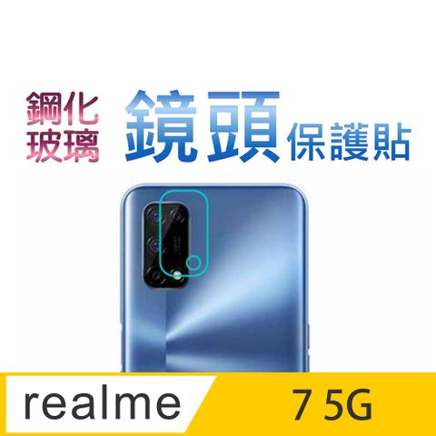 Realme 7 5G 硬度9H優化防爆玻璃鏡頭保護貼