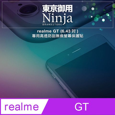 Ninja 東京御用 realme GT (6.43吋)專用高透防刮無痕螢幕保護貼