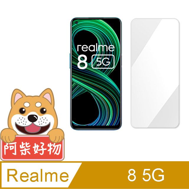 realme 阿柴好物  8 5G 非滿版 9H鋼化玻璃保護貼