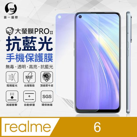 o-one 圓一 realme 6 抗藍光保護貼 採用特製TPU膜料,添入製程阻隔藍光,有效阻隔率達39.8% SGS 環保無毒材質