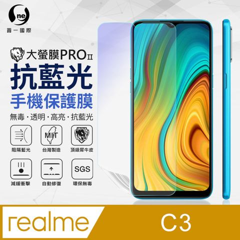 o-one 圓一 realme C3 抗藍光保護貼 採用特製TPU膜料,添入製程阻隔藍光,有效阻隔率達39.8% SGS 環保無毒材質