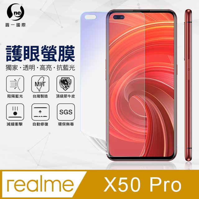 o-one 圓一 realme X50 Pro 抗藍光保護貼 採用特製TPU膜料,添入製程阻隔藍光,有效阻隔率達39.8% SGS 環保無毒材質