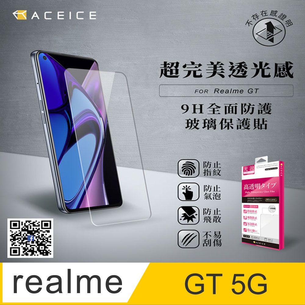 realme  GT 5G ( RMX2202 ) 6.43 吋  透明玻璃( 非滿版) 保護貼