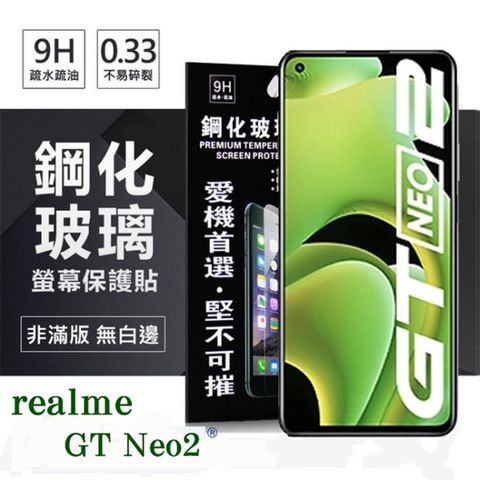 For realme GT Neo2 5G防爆鋼化玻璃保護貼