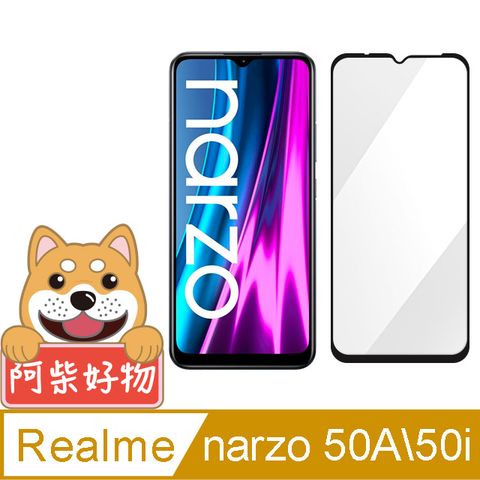 阿柴好物 Realme narzo 50i/50A 滿版全膠玻璃貼