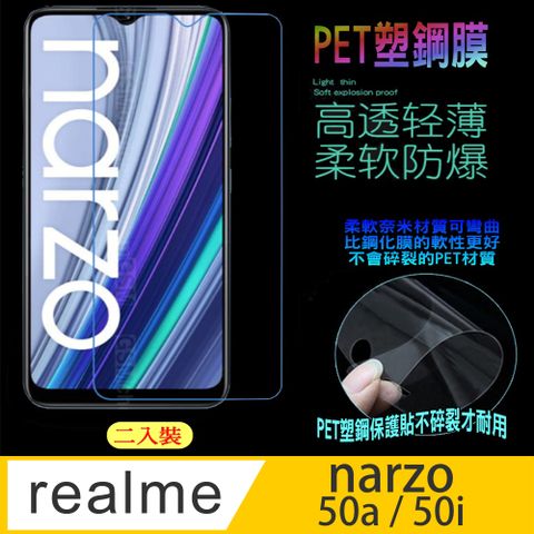 realme narzo 50a/50i 防刮高清膜螢幕保護貼(亮面Pet/二入裝)