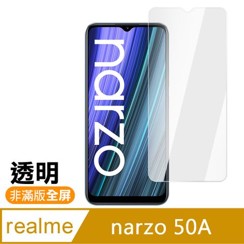 Realme Narzo 50A 6.5吋 透明 高清 9H 玻璃 鋼化膜 手機 保護貼