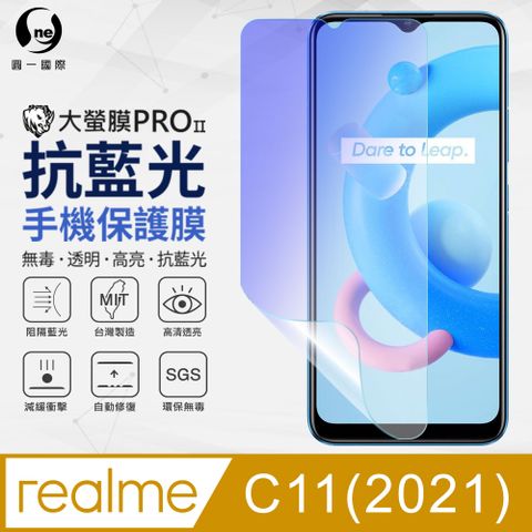 o-one 圓一 realme C11 2021 抗藍光保護貼 採用特製TPU膜料,添入製程阻隔藍光,有效阻隔率達39.8% SGS 環保無毒材質