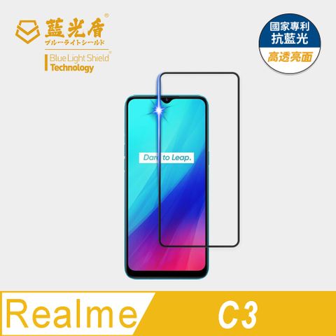 藍光盾 Realme C3 9H超鋼化手機螢幕玻璃保護貼