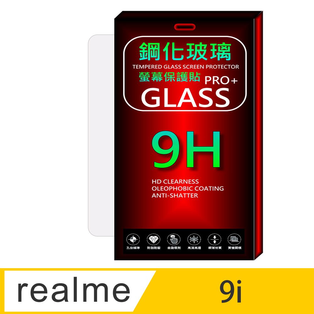 realme  9i 4G 硬度9H優化 全透明防爆玻璃保護貼 (全透明/無邊)