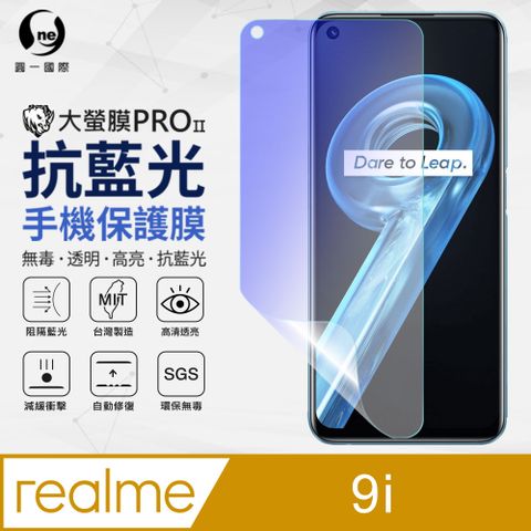 o-one 圓一 realme 9i 抗藍光保護貼 採用特製TPU膜料,添入製程阻隔藍光,有效阻隔率達39.8% SGS 環保無毒材質