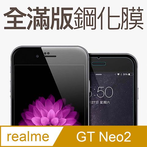 【全滿版鋼化膜】realme GT Neo2 大師版 保護貼 玻璃貼 手機保護貼 保護膜全螢幕覆蓋，保護手機