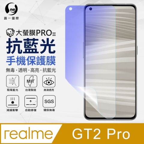 【O-ONE】realme GT2 Pro 抗藍光保護貼 全膠抗藍光螢幕保護貼 SGS環保無毒 有效阻隔率藍光達39.8%