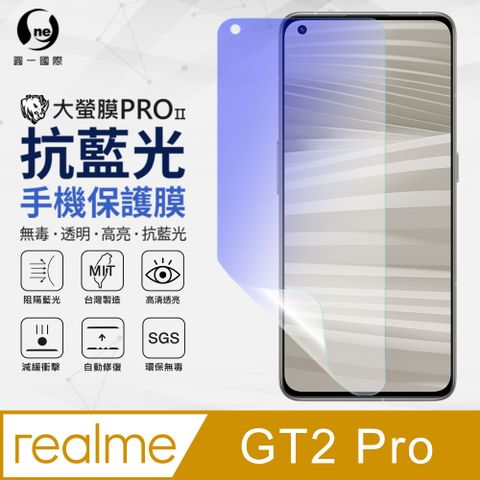 o-one 圓一 realme GT2 Pro 抗藍光保護貼 全膠抗藍光螢幕保護貼 SGS環保無毒 有效阻隔率藍光達39.8%