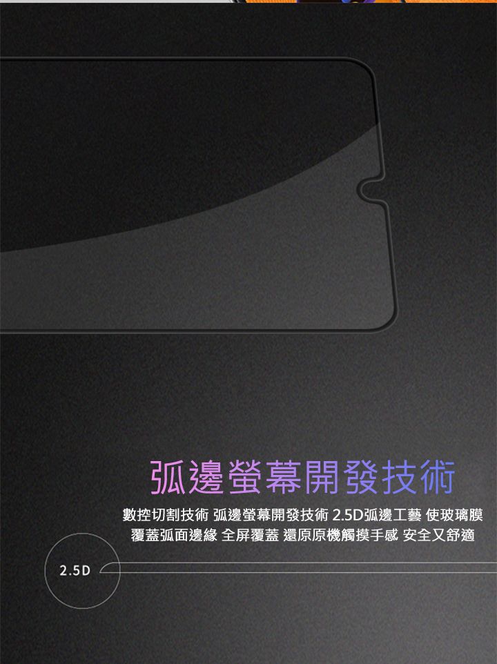 2.5D弧邊螢幕開發技術數控切割技術 弧邊螢幕開發技術2.5D弧邊工藝 使玻璃膜覆蓋弧面邊緣 全屏覆蓋 還原原機觸摸手感 安全又舒適
