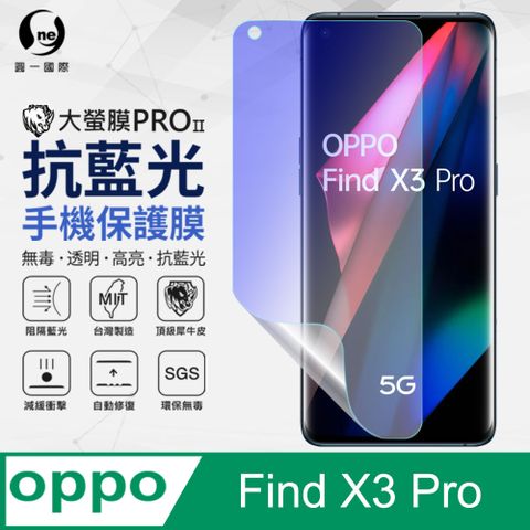 【O-ONE】OPPO Find X5 Pro 抗藍光保護貼 全膠抗藍光螢幕保護貼 SGS環保無毒 有效阻隔率藍光達39.8%