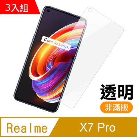 超值3入組 RealmeX7Pro保護貼 Realme X7 Pro 高清 透明 手機 保護貼 鋼化膜
