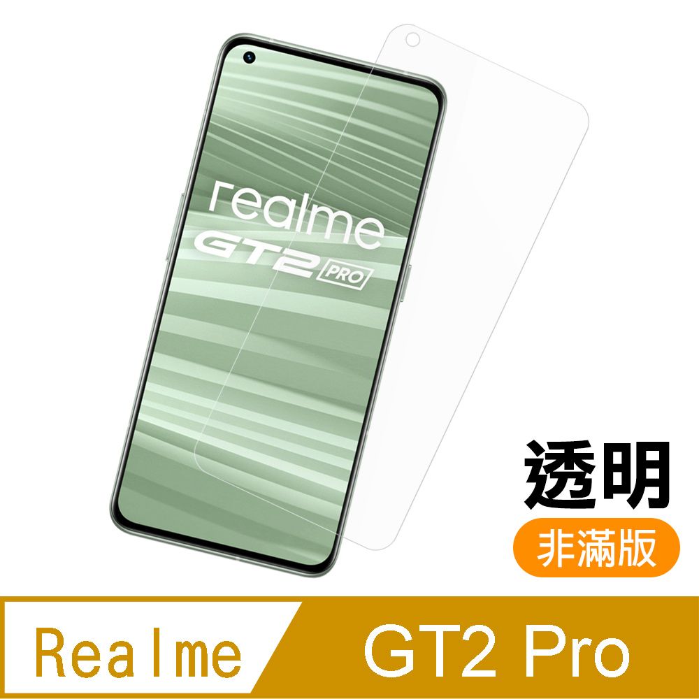  Realme GT2 Pro 非滿版 透明 9H鋼化膜 手機 保護貼 RealmeGT2Pro保護貼