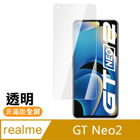 Realme GT Neo2 6.62吋 透明 高清 9H 玻璃 鋼化膜 手機 保護貼