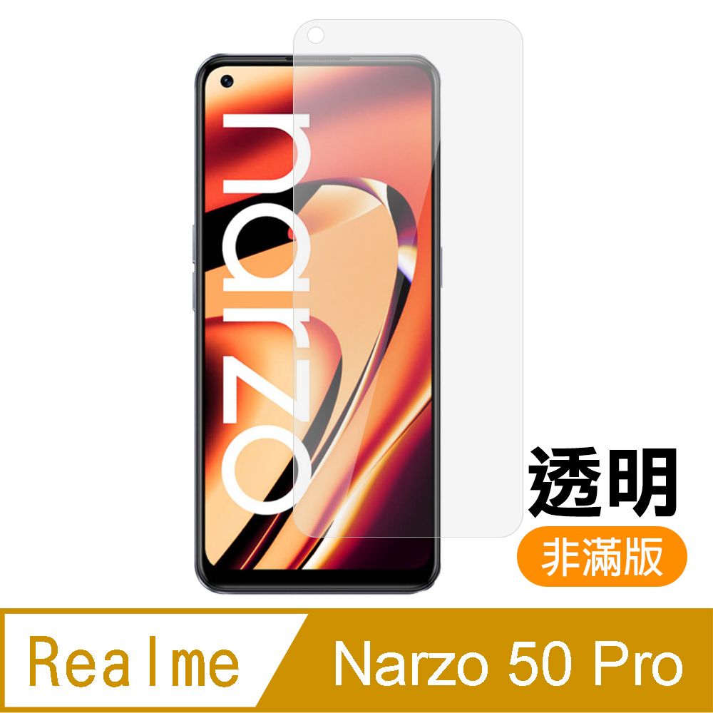  Realme Narzo 50 Pro 非滿版 透明 高清 9H 玻璃 鋼化膜 手機 保護貼 RealmeNarzo50Pro保護貼 RealmeNarzo50Pro鋼化膜