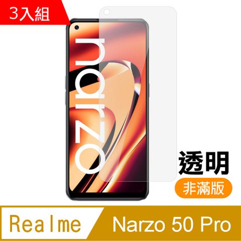 超值3入組 Realme Narzo 50 Pro 非滿版 透明 高清 9H 玻璃 鋼化膜 手機 保護貼 RealmeNarzo50Pro保護貼 RealmeNarzo50Pro鋼化膜