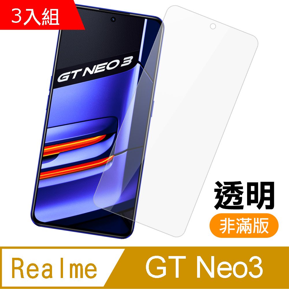  超值3入組 Realme GT Neo3 非滿版 透明 高清 9H 玻璃 鋼化膜 手機 保護貼 RealmeGTNeo3保護貼 RealmeGTNeo3鋼化膜