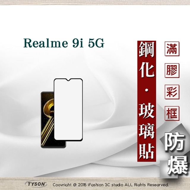 Tyson 太森 OPPO Realme 9i 5G - 2.5D滿版滿膠 彩框鋼化玻璃保護貼 9H