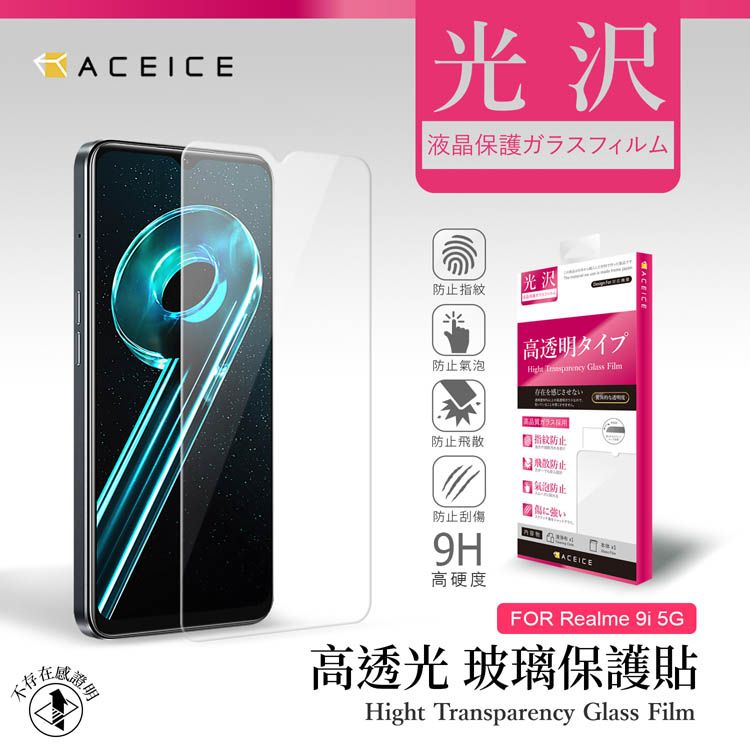 ACEICE  realme 9i 5G ( RMX3612 ) 6.6 吋   透明玻璃( 非滿版) 保護貼