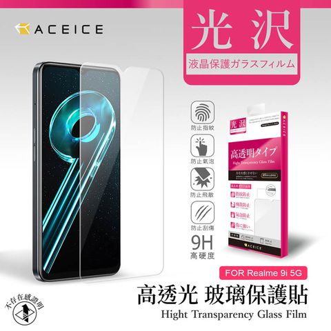 ACEICE realme 9i 5G ( RMX3612 ) 6.6 吋   透明玻璃( 非滿版) 保護貼