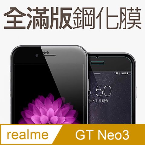 【全滿版鋼化膜】realme GT Neo 3 保護貼 玻璃貼 手機保護貼 保護膜全螢幕覆蓋，保護手機