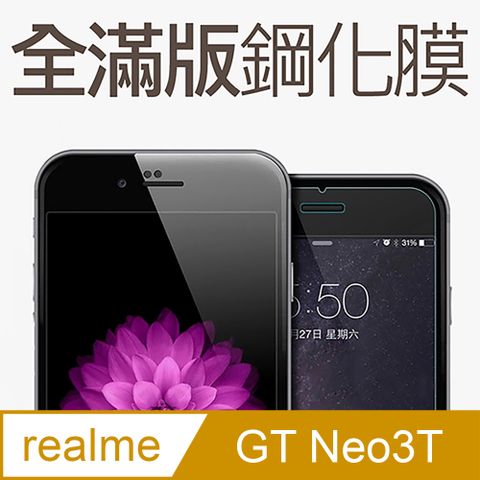 【全滿版鋼化膜】realme GT Neo 3T 保護貼 玻璃貼 手機保護貼 保護膜全螢幕覆蓋，保護手機