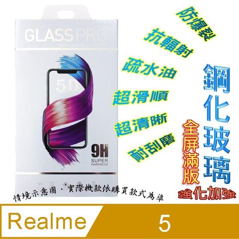 Realme 5 鋼化玻璃膜螢幕保護貼 ==全面屏/全膠合==