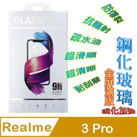 Realme 3 Pro 鋼化玻璃膜螢幕保護貼 ==全膠/全屏==