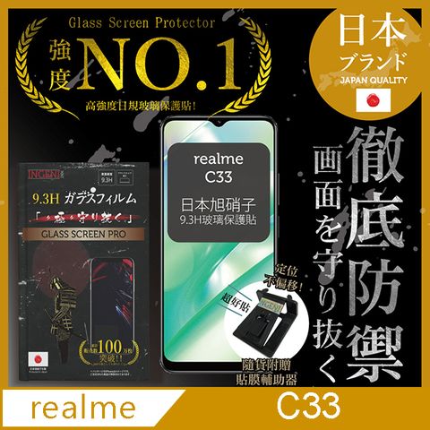 【INGENI徹底防禦】realme C33保護貼 玻璃貼 保護膜 鋼化膜-日規旭硝子玻璃保護貼【非滿版】