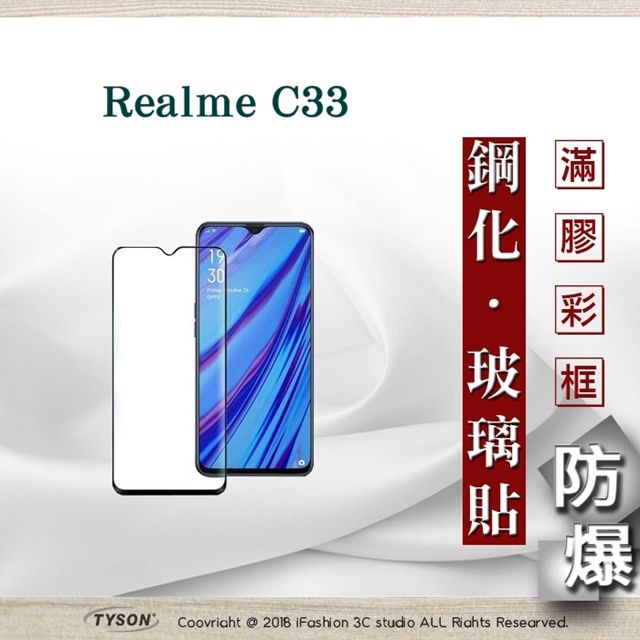 Tyson 太森 Realme C33 2.5D滿版滿膠 彩框鋼化玻璃保護貼 9H 螢幕保護貼 鋼化貼 強化玻璃