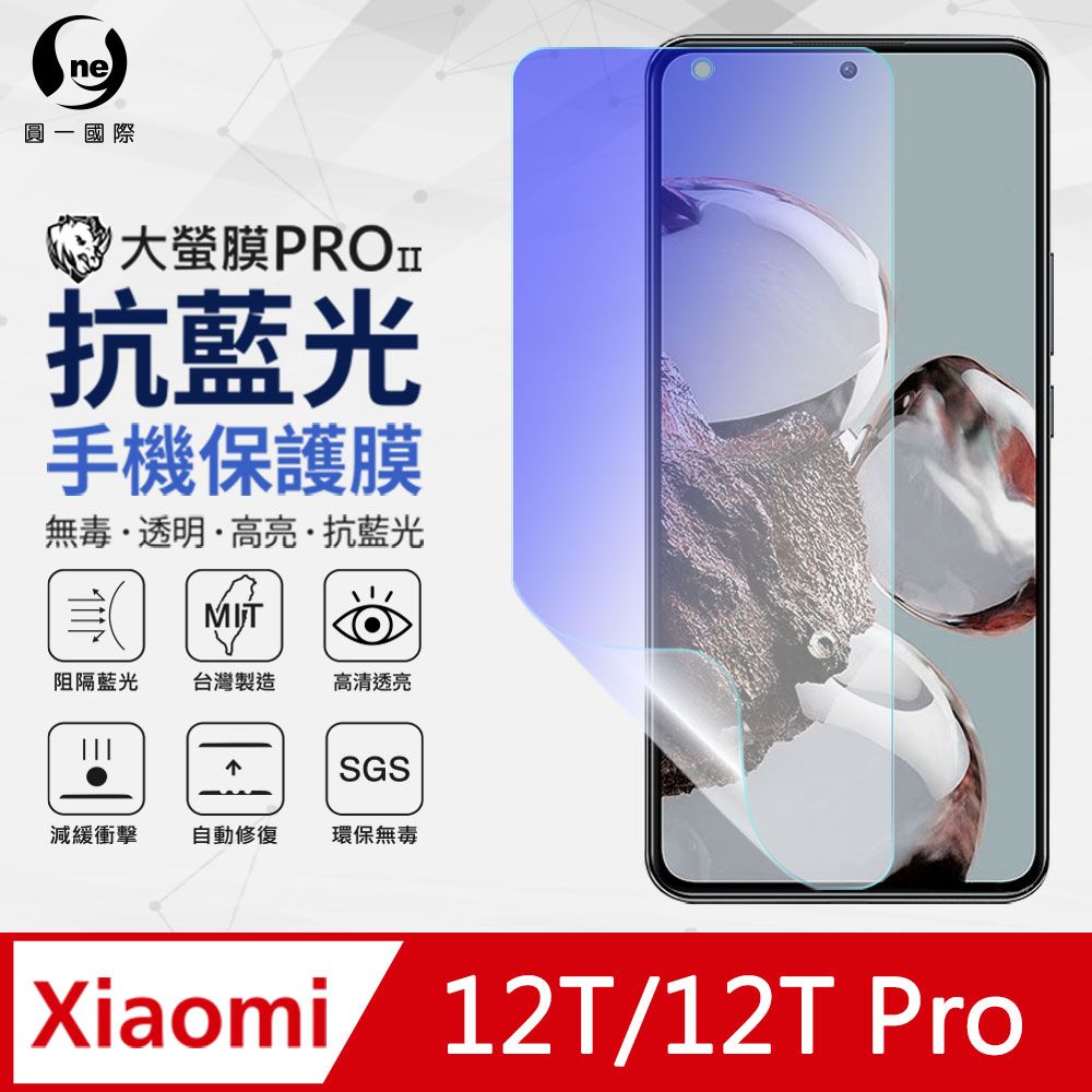 o-one 圓一 XiaoMi 小米12T/12T Pro 抗藍光保護貼 全膠抗藍光螢幕保護貼 SGS環保無毒 有效阻隔率藍光達39.8%