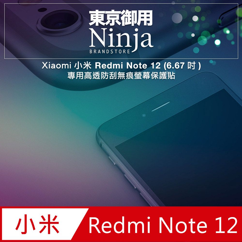 Ninja 東京御用 Xiaomi小米 Redmi Note 12 (6.67吋) 5G版本專用高透防刮無痕螢幕保護貼