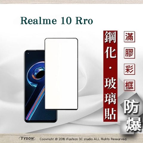 Tyson 太森 realme 10 Pro 5G - 2.5D滿版滿膠 彩框鋼化玻璃保護貼 9H