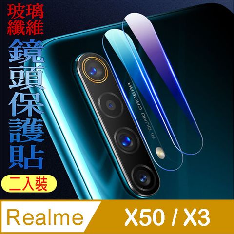 Realme X50 5G / X3 玻璃纖維-鏡頭保護貼(二入裝)