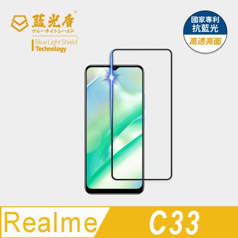 藍光盾 Realme C33 9H超鋼化手機螢幕玻璃保護貼