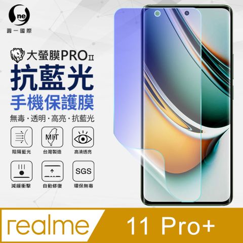 o-one 圓一 Realme 11 Pro+ 抗藍光保護貼 全膠抗藍光螢幕保護貼 SGS環保無毒 有效阻隔率藍光達39.8%