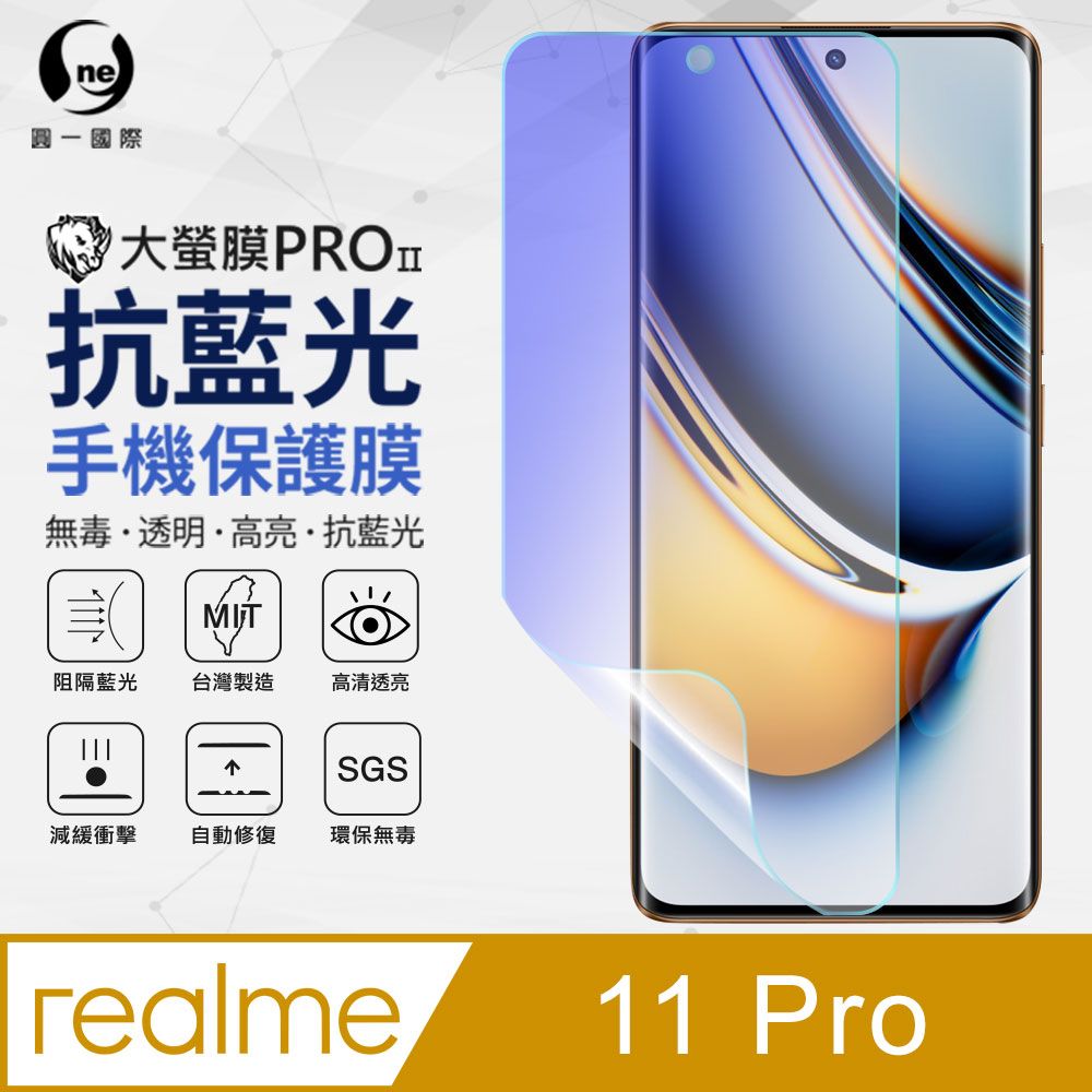 o-one 圓一 Realme 11 Pro 抗藍光保護貼 全膠抗藍光螢幕保護貼 SGS環保無毒 有效阻隔率藍光達39.8%