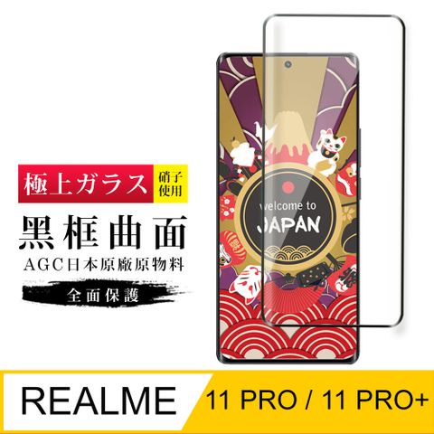 AGC日本玻璃 保護貼 【日本AGC玻璃】 REALME 11 PRO / 11 PRO+ 旭硝子玻璃鋼化膜 滿版曲面黑邊 保護貼 保護膜