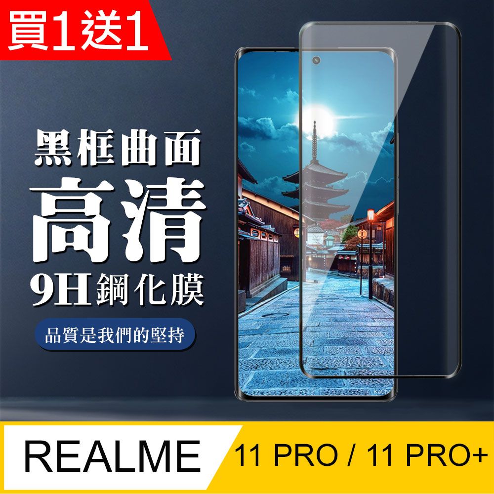  AGC日本玻璃 保護貼 買一送一【REALME 11 PRO / 11 PRO+】 全覆蓋鋼化玻璃膜 黑框曲面高清 9D保護貼 保護膜 防指紋防爆